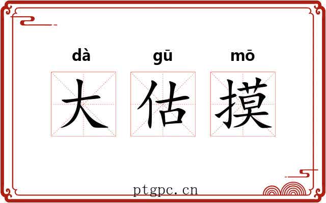 大估摸 大估摸