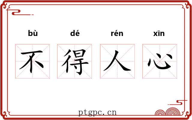 不得人心 不得人心