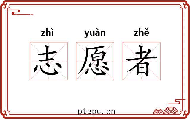 志愿者 志愿者
