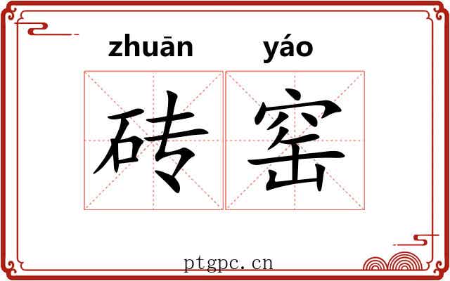 砖窑