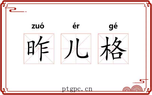 昨儿格 昨儿格