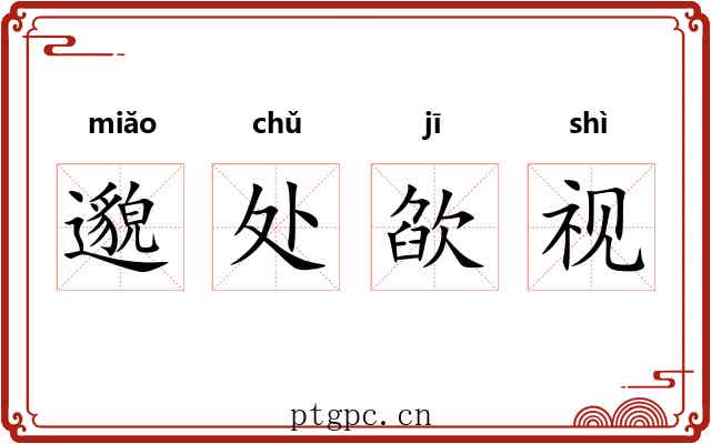 邈处欿视 邈处欿视