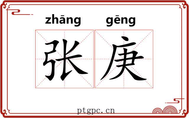 张庚
