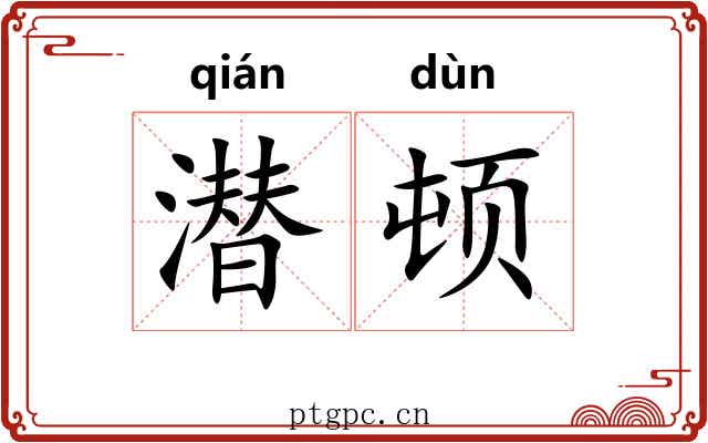 潜顿