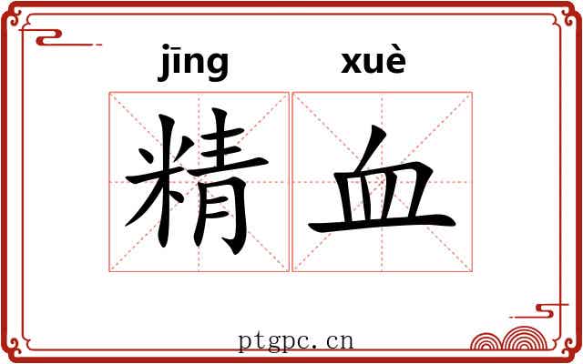 精血