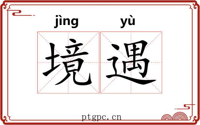 境遇