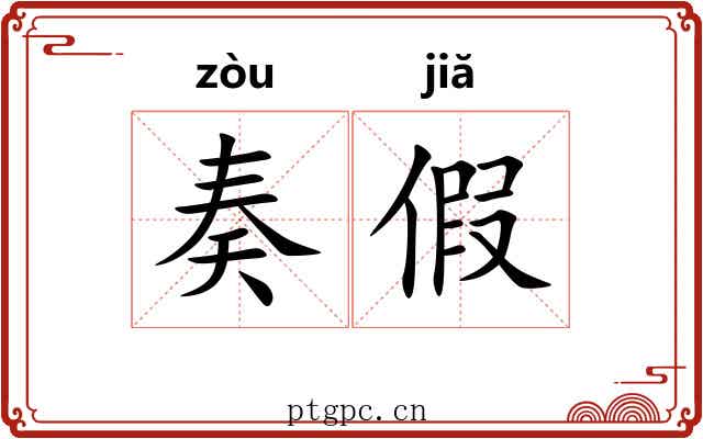 奏假 奏假