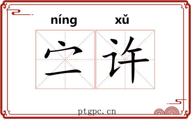 㝉许