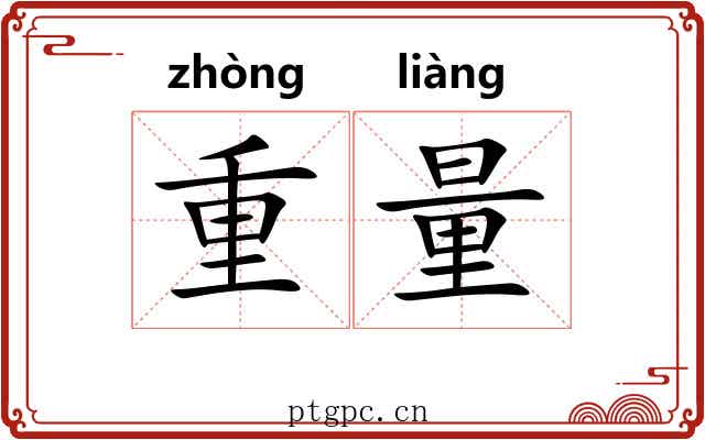 重量 重量