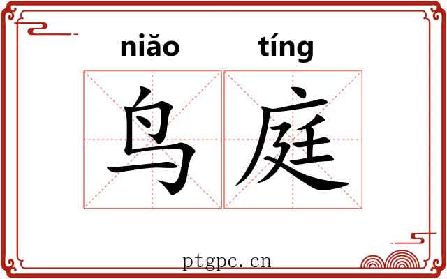 鸟庭