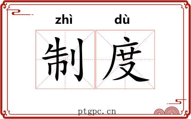 制度