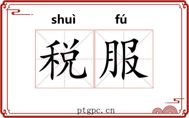 税服