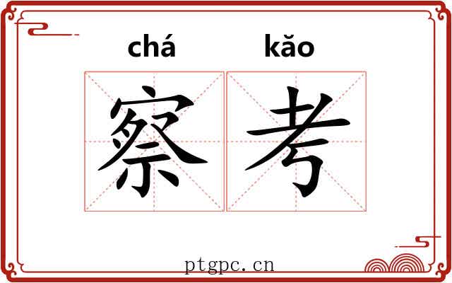 察考