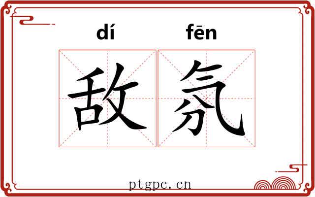 敌氛