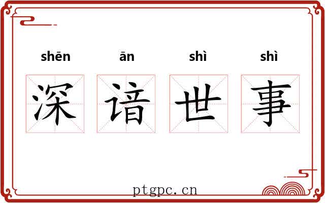 深谙世事 深谙世事
