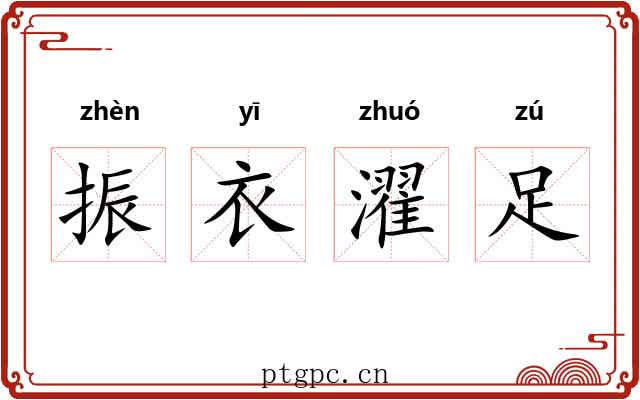 振衣濯足 振衣濯足