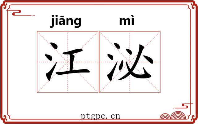 江泌
