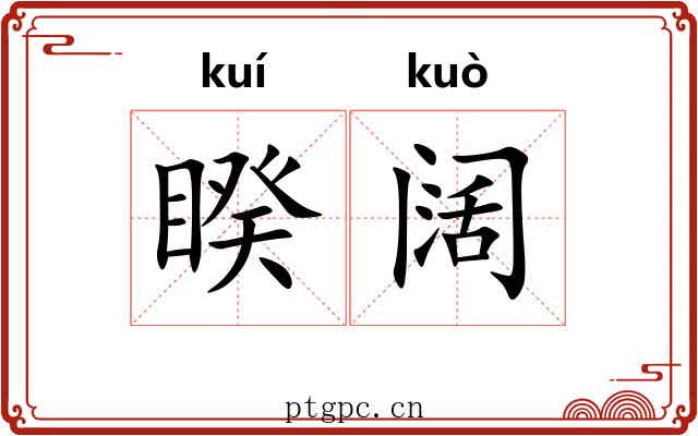 睽阔