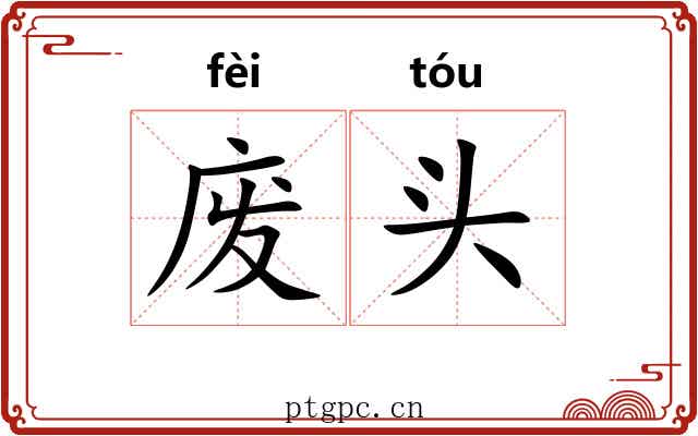 废头 废头