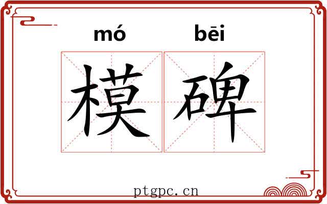 模碑 模碑