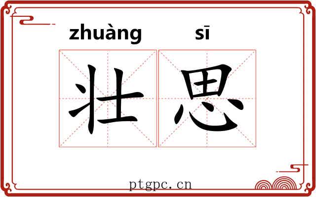 壮思 壮思