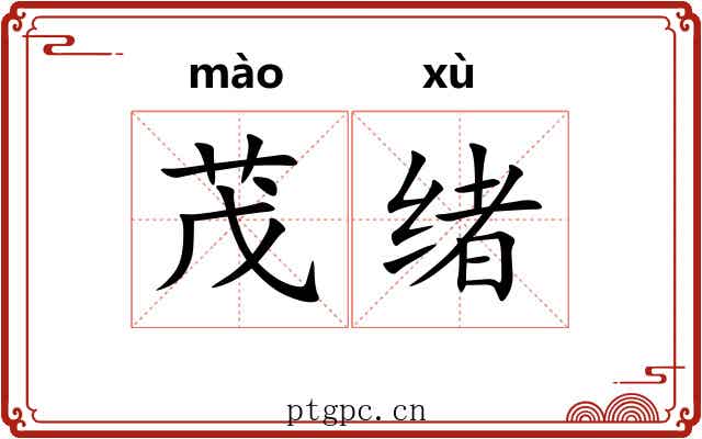 茂绪
