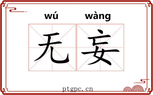 无妄