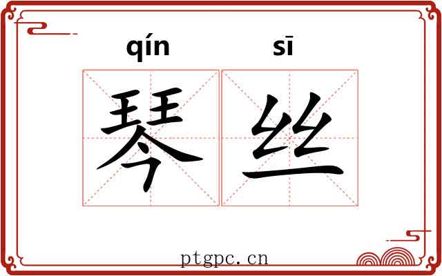 琴丝