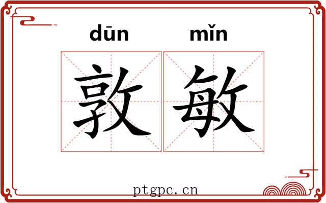 敦敏