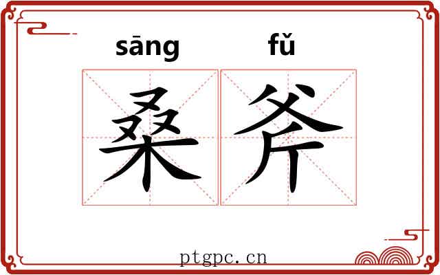 桑斧