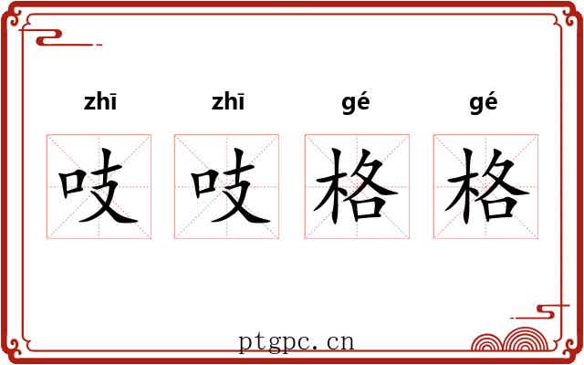 吱吱格格