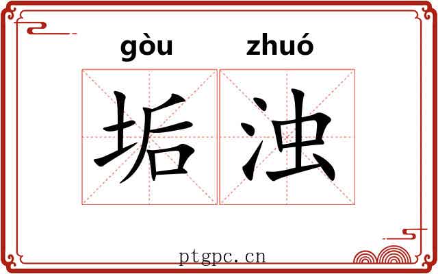 垢浊