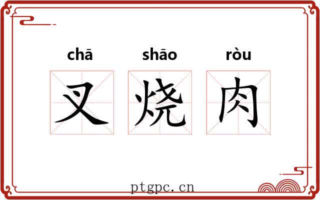 叉烧肉 叉烧肉