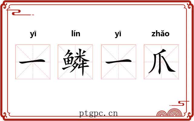 一鳞一爪