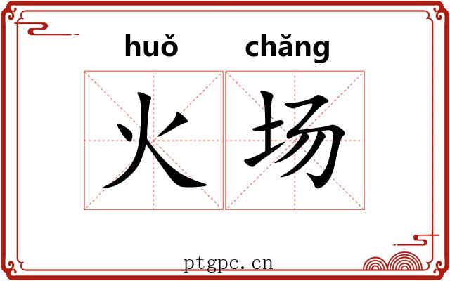 火场 火场