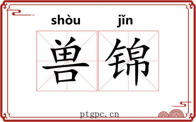 兽锦