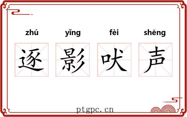 逐影吠声 逐影吠声