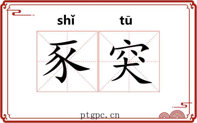 豕突
