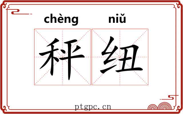 秤纽