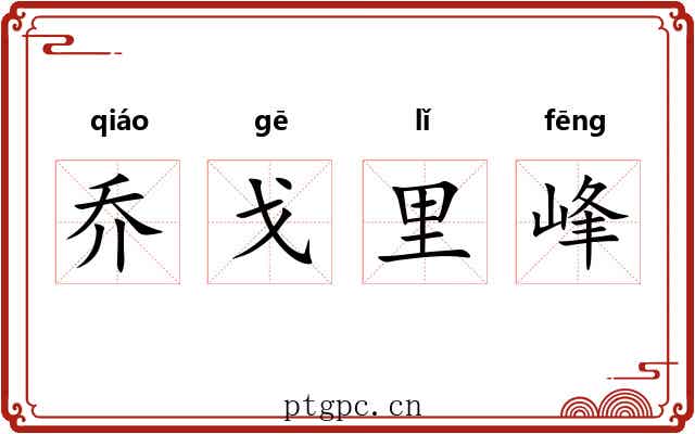 乔戈里峰 乔戈里峰