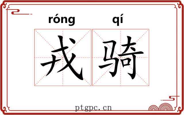 戎骑