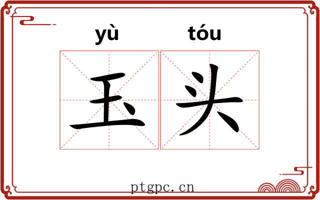玉头 玉头