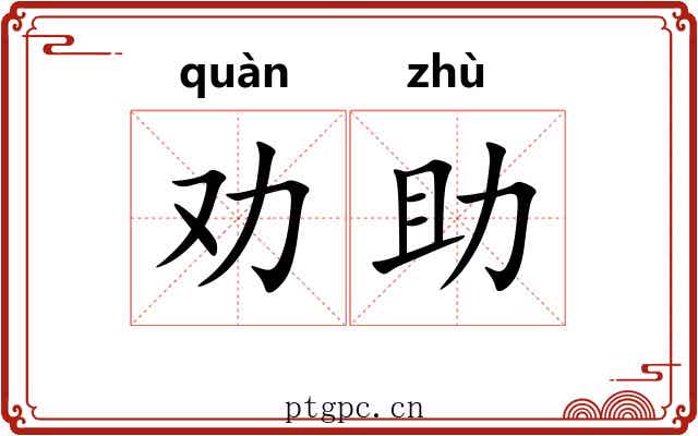 劝助
