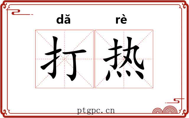 打热 打热