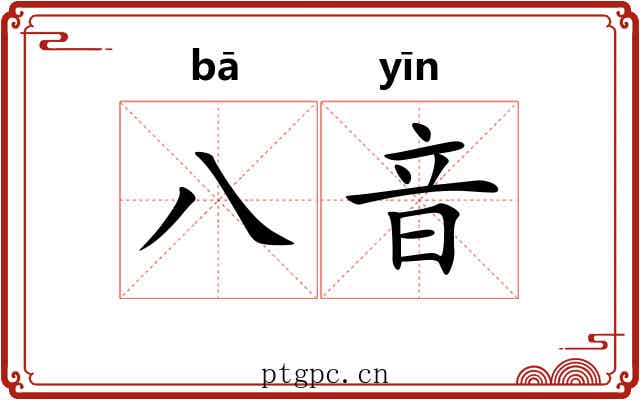 八音 八音