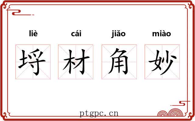 埒材角妙