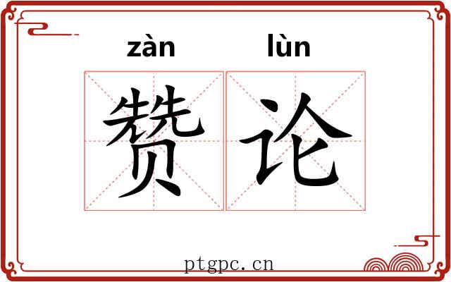 赞论 赞论