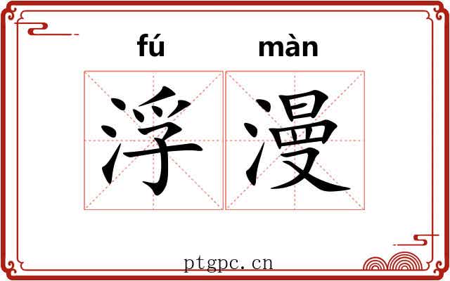 浮漫 浮漫