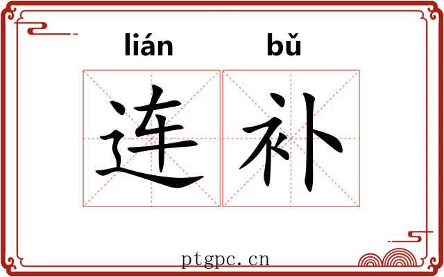 连补