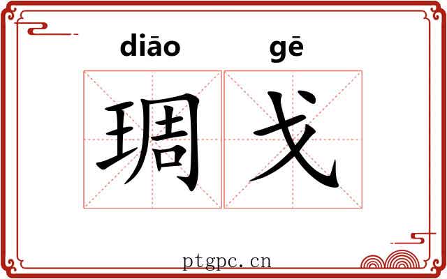 琱戈 琱戈